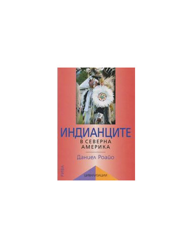 Индианците в Северна Америка