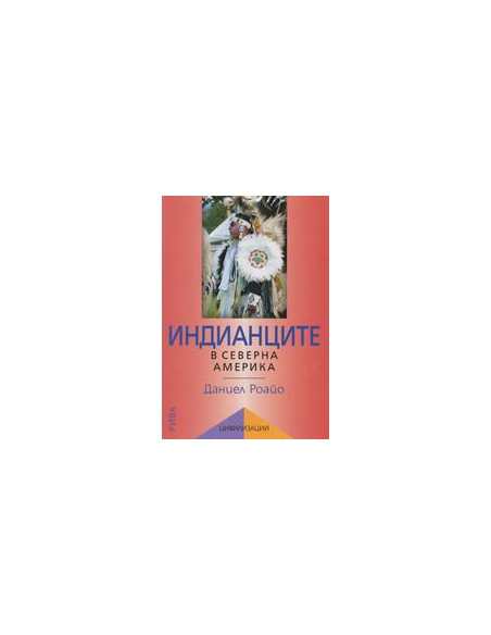 Индианците в Северна Америка