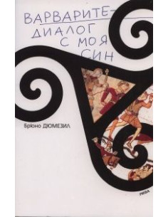 Варварите - диалог с моя син