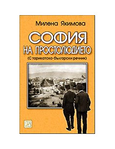 София на простолюдието