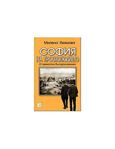 София на простолюдието