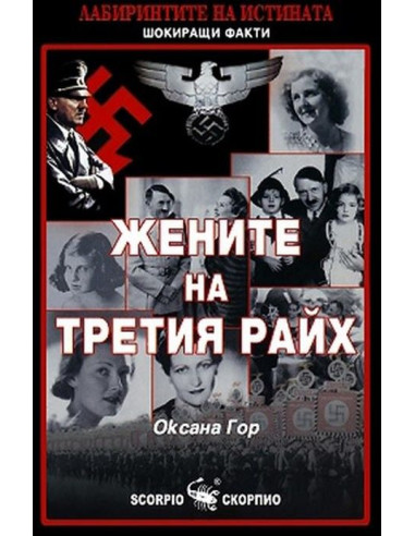 Жените на Третия райх