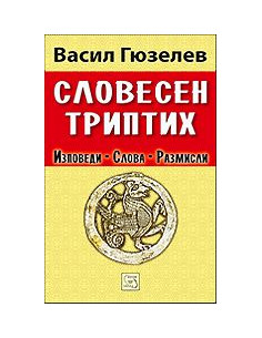 Словесен триптих - Изповеди, слова, размисли