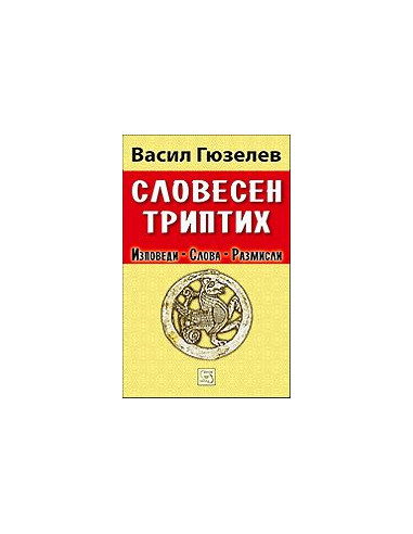 Словесен триптих - Изповеди, слова, размисли