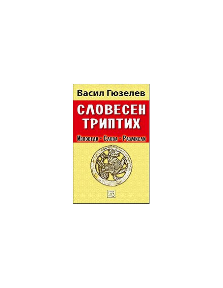 Словесен триптих - Изповеди, слова, размисли