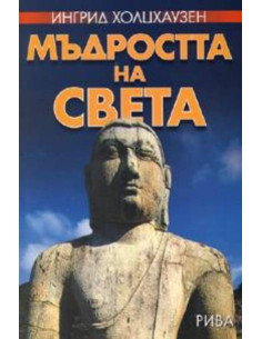 Мъдростта на света