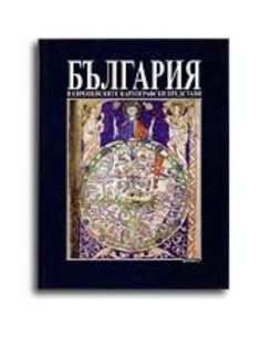 България в европейските картографски представи