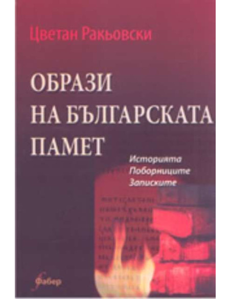 Образи на българската памет