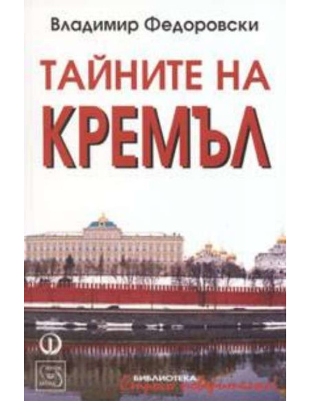 Тайните на Кремъл