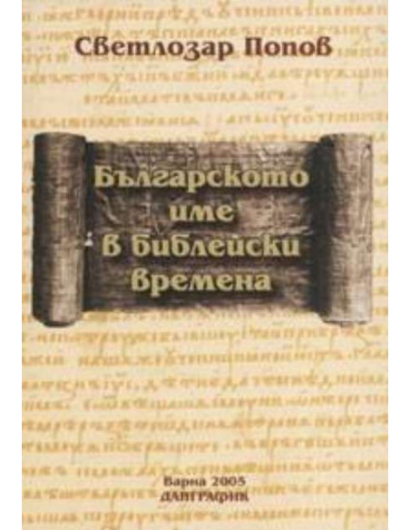 Българското име в библейски времена