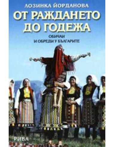 От раждането до годежа. Обичаи и обреди у българите