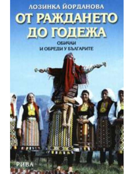 От раждането до годежа. Обичаи и обреди у българите