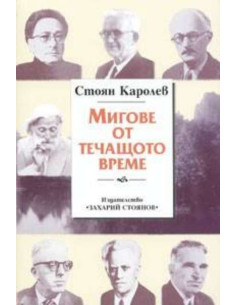Мигове от течащото време