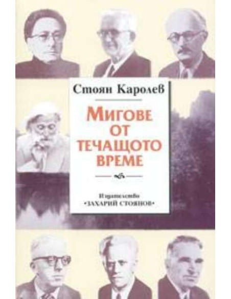 Мигове от течащото време