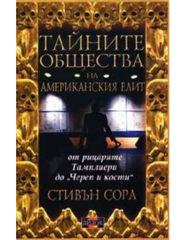 Тайните общества на американския елит