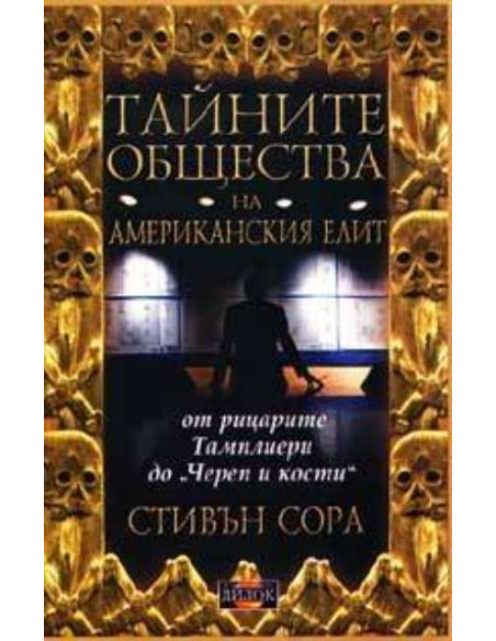 Тайните общества на американския елит