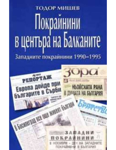 Покрайнини в центъра на Балканите