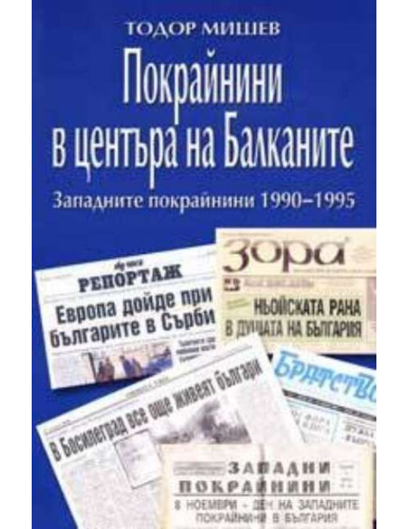 Покрайнини в центъра на Балканите