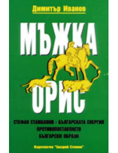 Мъжка орис