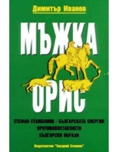Мъжка орис