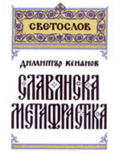 Славянска метафрастика