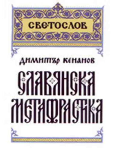 Славянска метафрастика