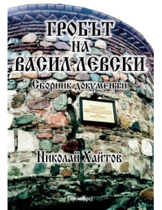 Гробът на Васил Левски - Сборник документи