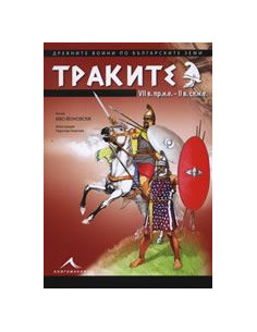 Траките VII в. пр.н.е. - II в. сл.н.е.