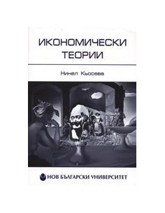 Икономически теории