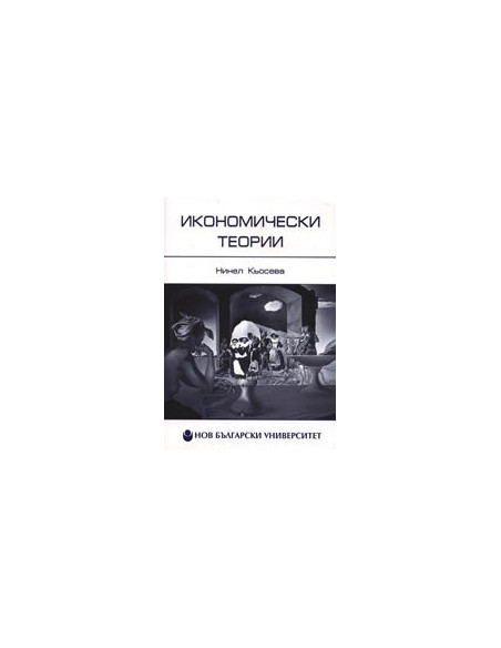 Икономически теории