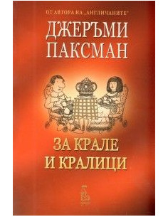 За крале и кралици