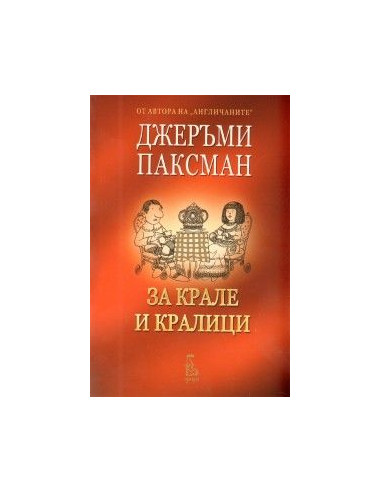За крале и кралици