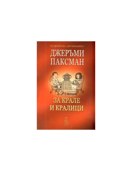 За крале и кралици