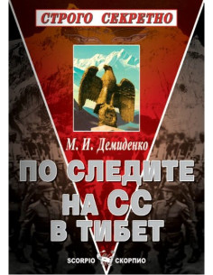 По следите на СС в Тибет