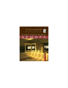 Великолепието на вила „Армира“