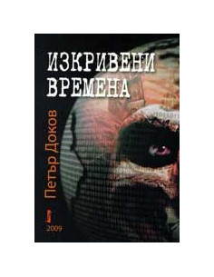 Изкривени времена