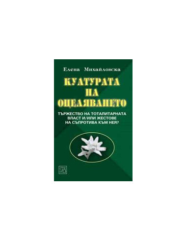 Културата на оцеляването