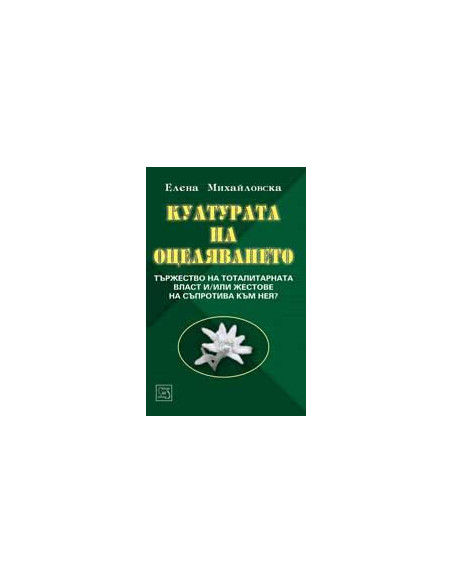 Културата на оцеляването