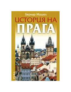 История на Прага