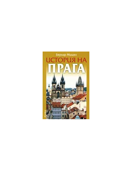 История на Прага