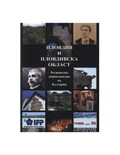 Пловдив и Пловдивска област