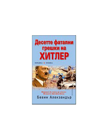 Десетте фатални грешки на Хитлер