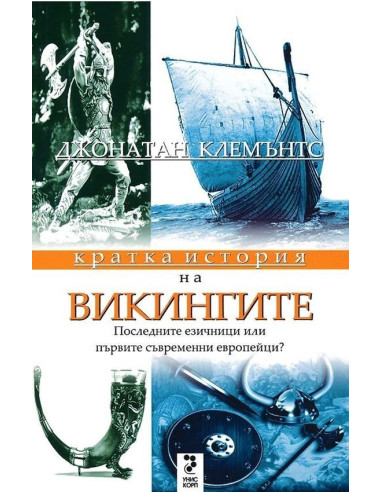 Кратка история на викингите