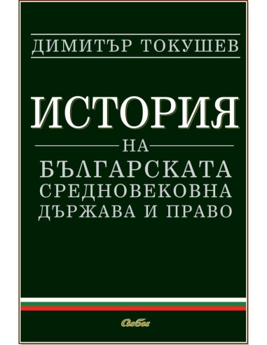 История на българската средновековна държава и право