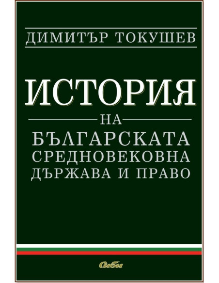 История на българската средновековна държава и право