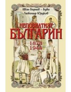 Непознатият българин 1878-1944