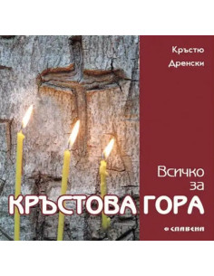 Всичко за Кръстова гора