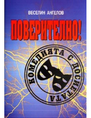 Поверително! Комедията с досиетата