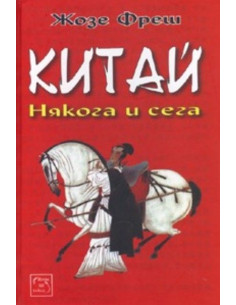 Китай. Някога и сега