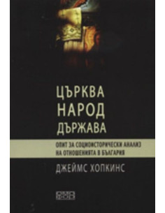 Църква, народ и държава